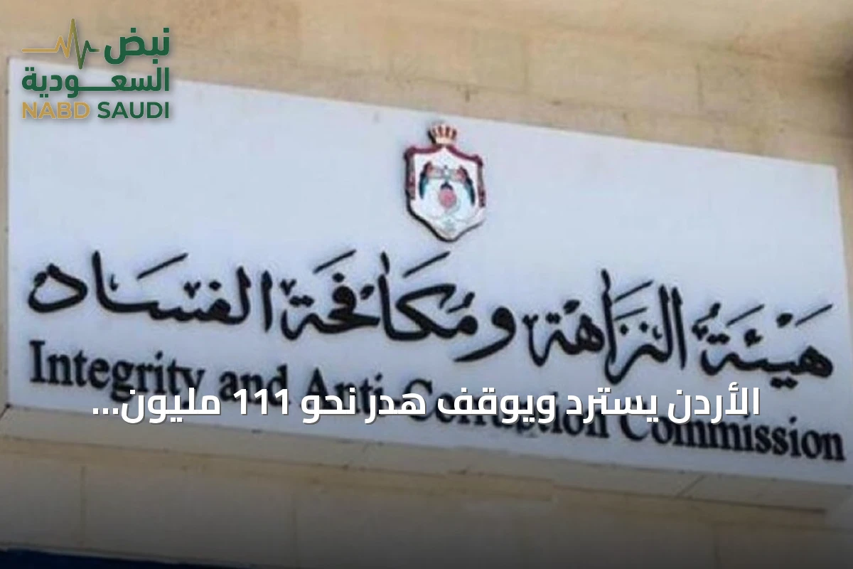 الأردن يسترد ويوقف هدر نحو 111 مليون دولار من المال العام في 2025