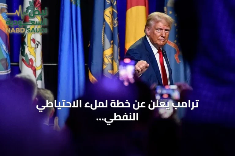 ترامب يعلن عن خطة لملء الاحتياطي النفطي الأمريكي بالنفط الفنزويلي