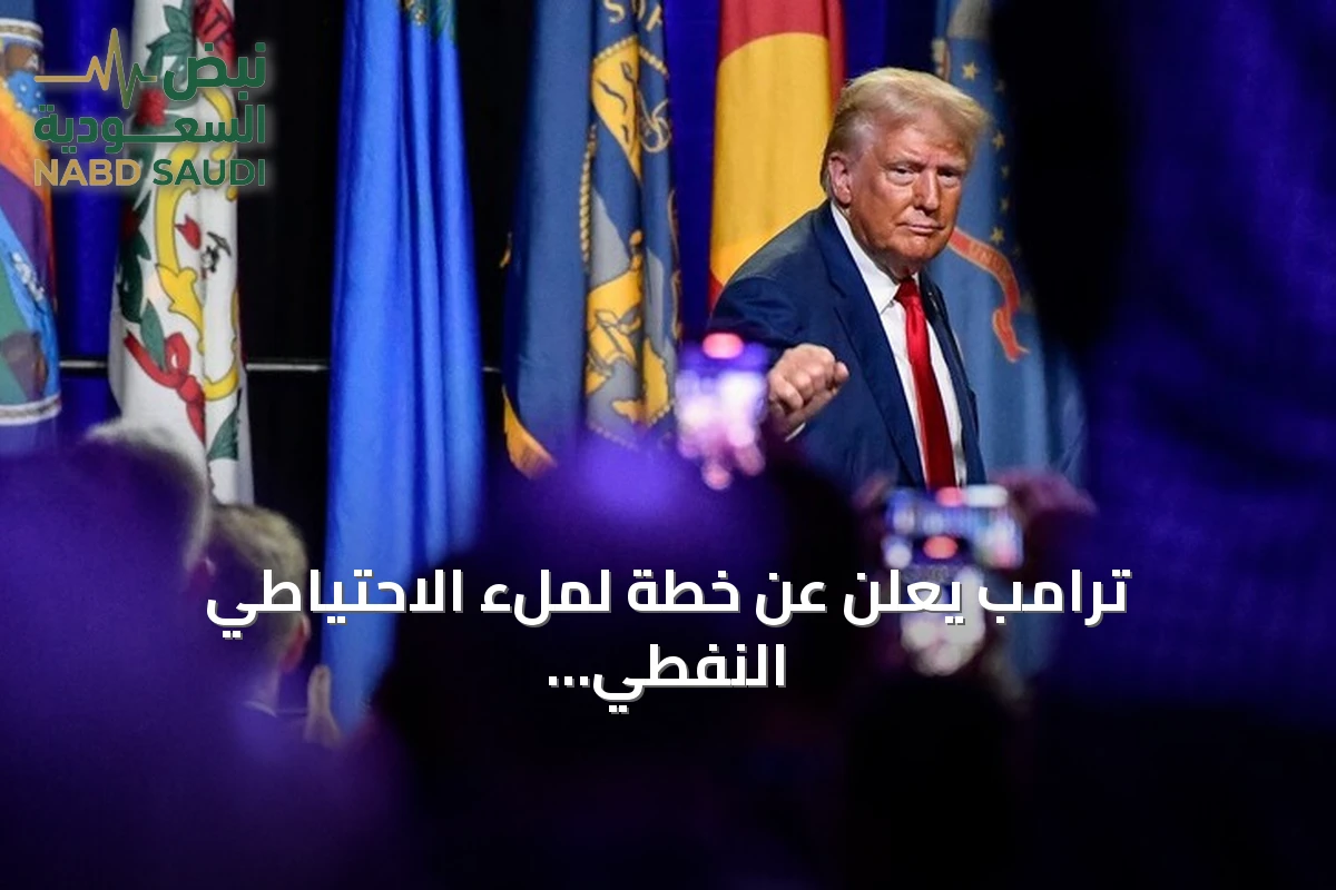 ترامب يعلن عن خطة لملء الاحتياطي النفطي الأمريكي بالنفط الفنزويلي