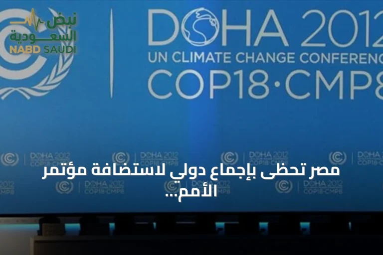 مصر تحظى بإجماع دولي لاستضافة مؤتمر الأمم المتحدة لمكافحة التصحر في 2028