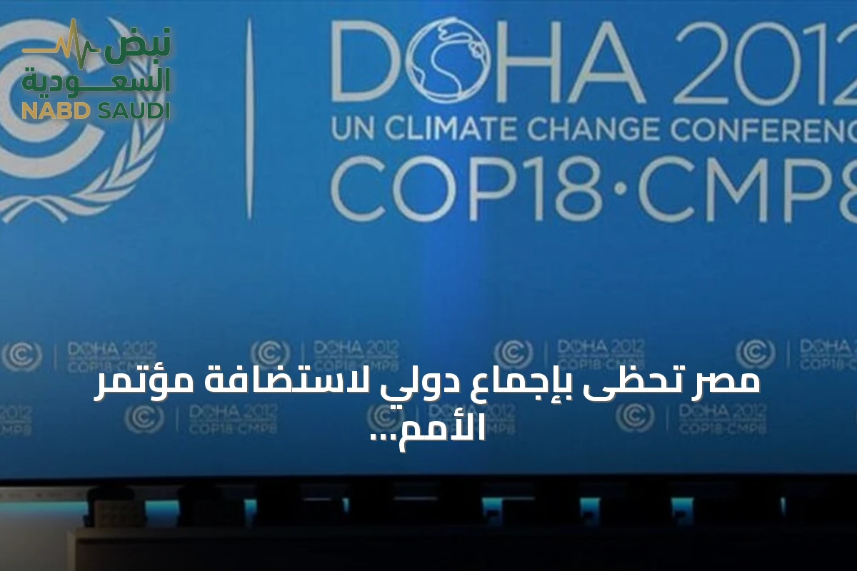 مصر تحظى بإجماع دولي لاستضافة مؤتمر الأمم المتحدة لمكافحة التصحر في 2028