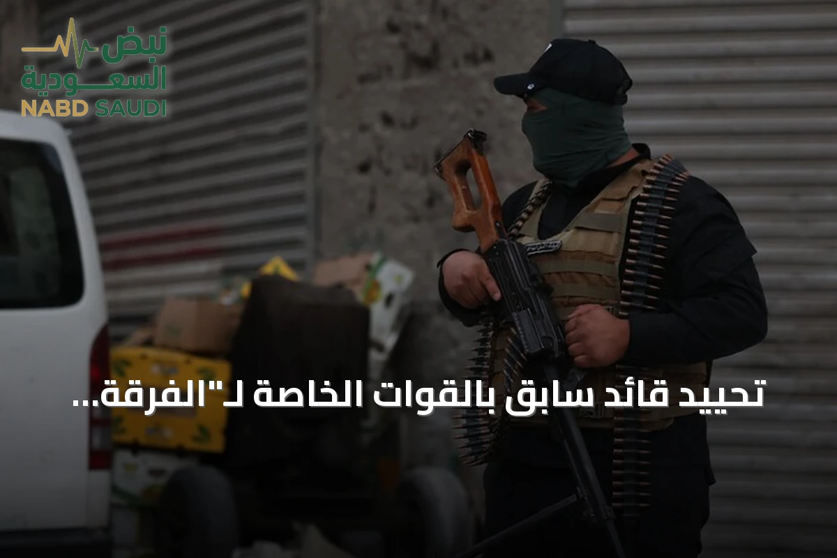 تحييد قائد سابق بالقوات الخاصة لـ"الفرقة 25" في اشتباك مسلح بريف طرطوس