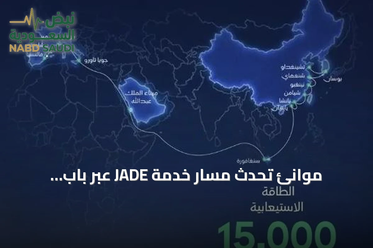 موانئ تُحدّث مسار خدمة JADE عبر باب المندب وقناة السويس مرورًا بميناء الملك عبدالله