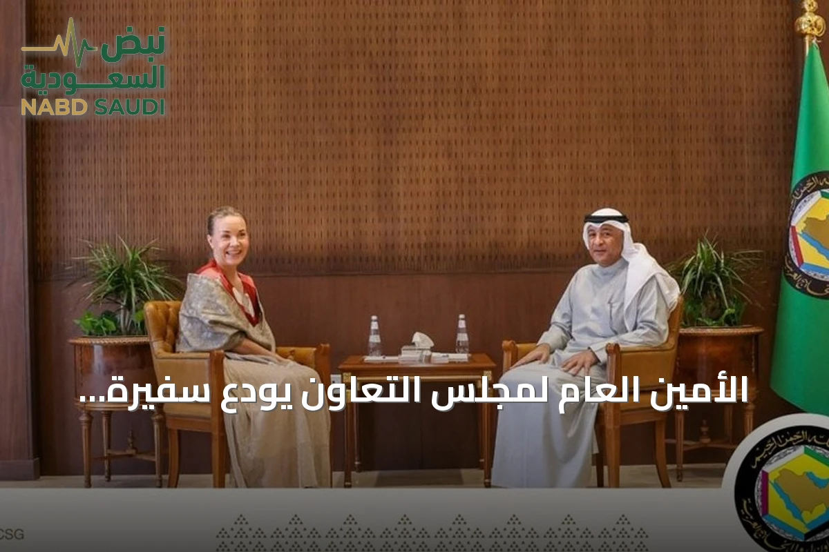 الأمين العام لمجلس التعاون يودع سفيرة فنلندا بعد انتهاء مهامها الدبلوماسية في المملكة