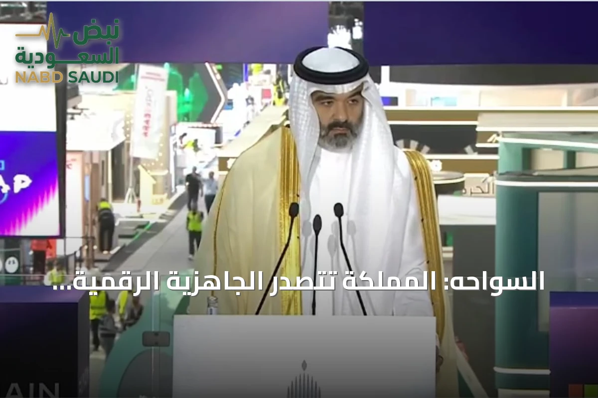السواحه: المملكة تتصدر الجاهزية الرقمية عالمياً وتحقق نمواً كبيراً في وظائف التقنية