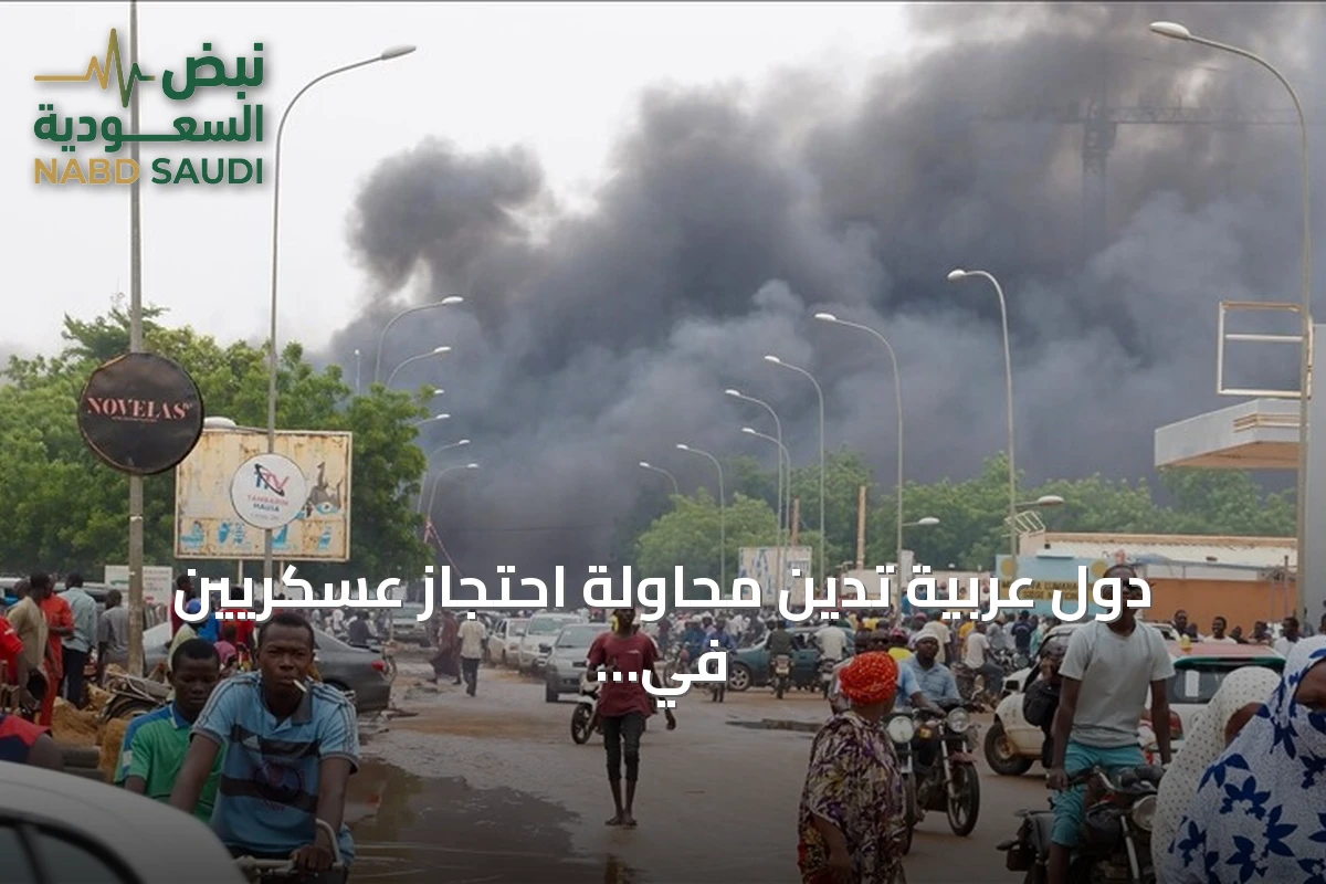 دول عربية تدين محاولة احتجاز عسكريين في نيامي وتؤكد دعمها للنيجر