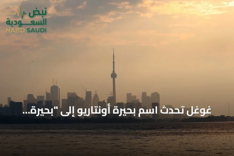 غوغل تُحدّث اسم بحيرة أونتاريو إلى "بحيرة أمريكا" في خرائطها الأميركية בעקבות أمر تنفيذي لترمب