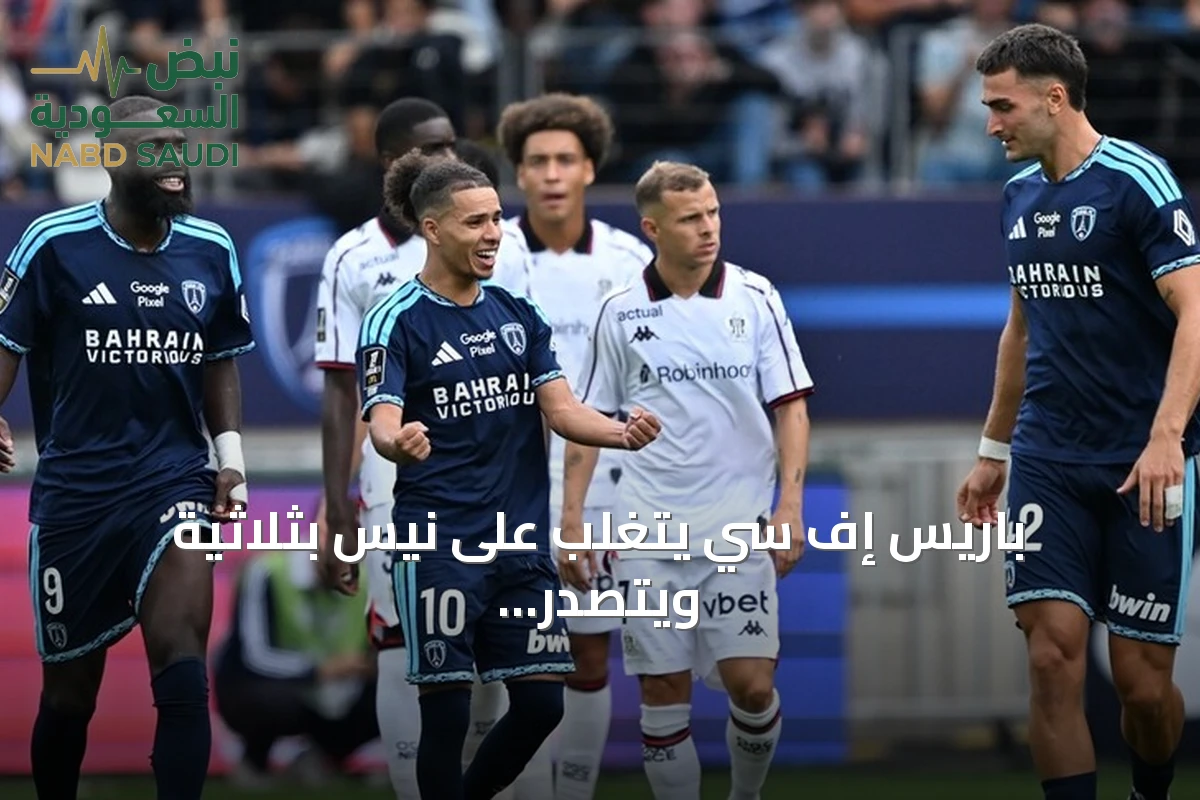 باريس إف سي يتغلب على نيس بثلاثية ويتصدر الدوري الفرنسي مؤقتاً