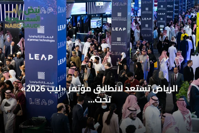 الرياض تستعد لانطلاق مؤتمر «ليب 2026» تحت شعار «إلى عوالم جديدة»