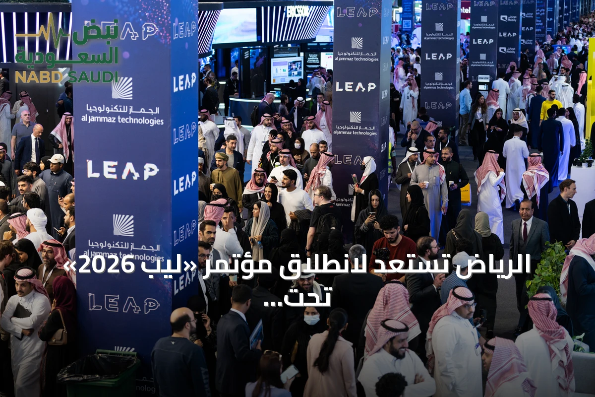 الرياض تستعد لانطلاق مؤتمر «ليب 2026» تحت شعار «إلى عوالم جديدة»