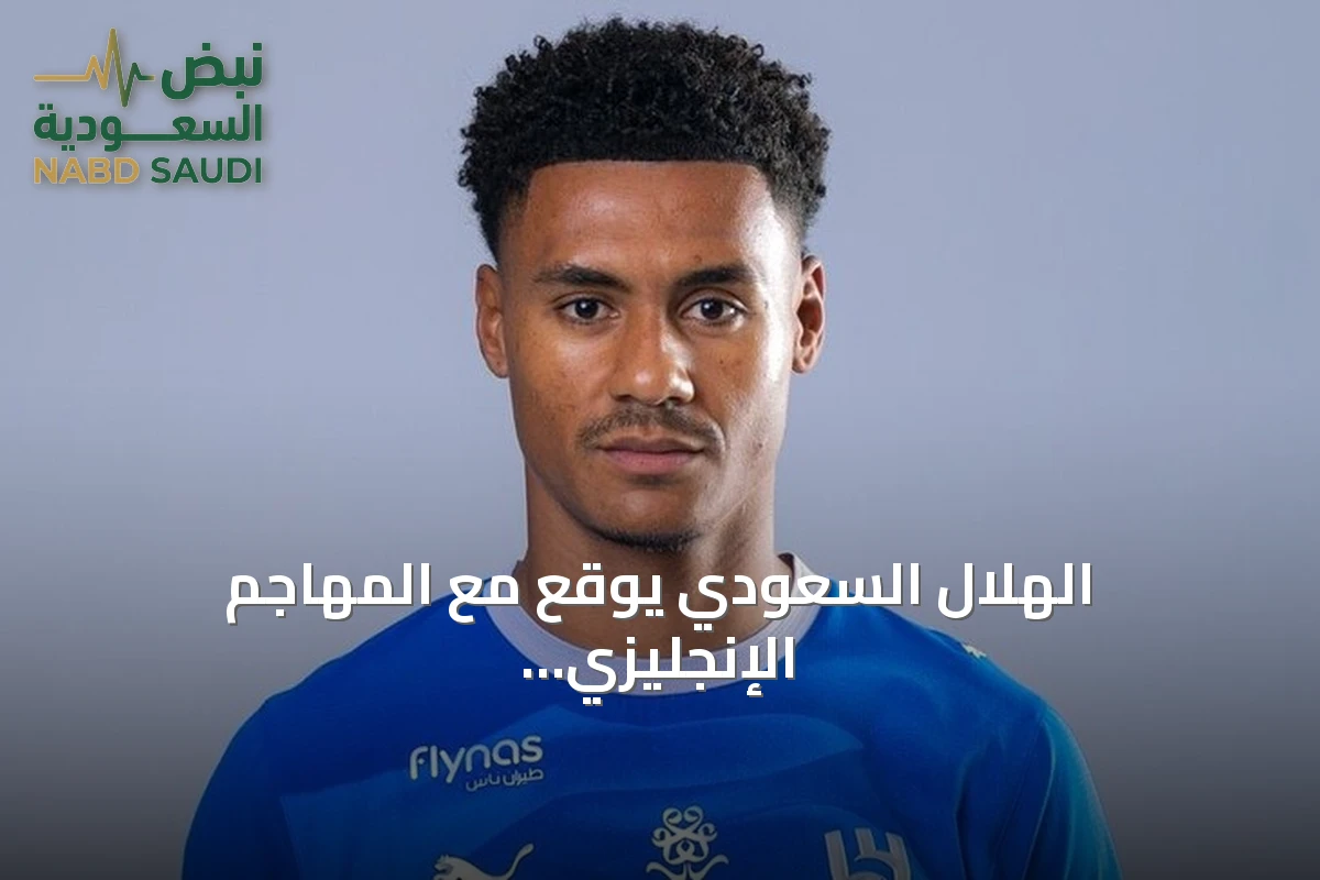 الهلال السعودي يوقع مع المهاجم الإنجليزي أولي واتكينز حتى 2029