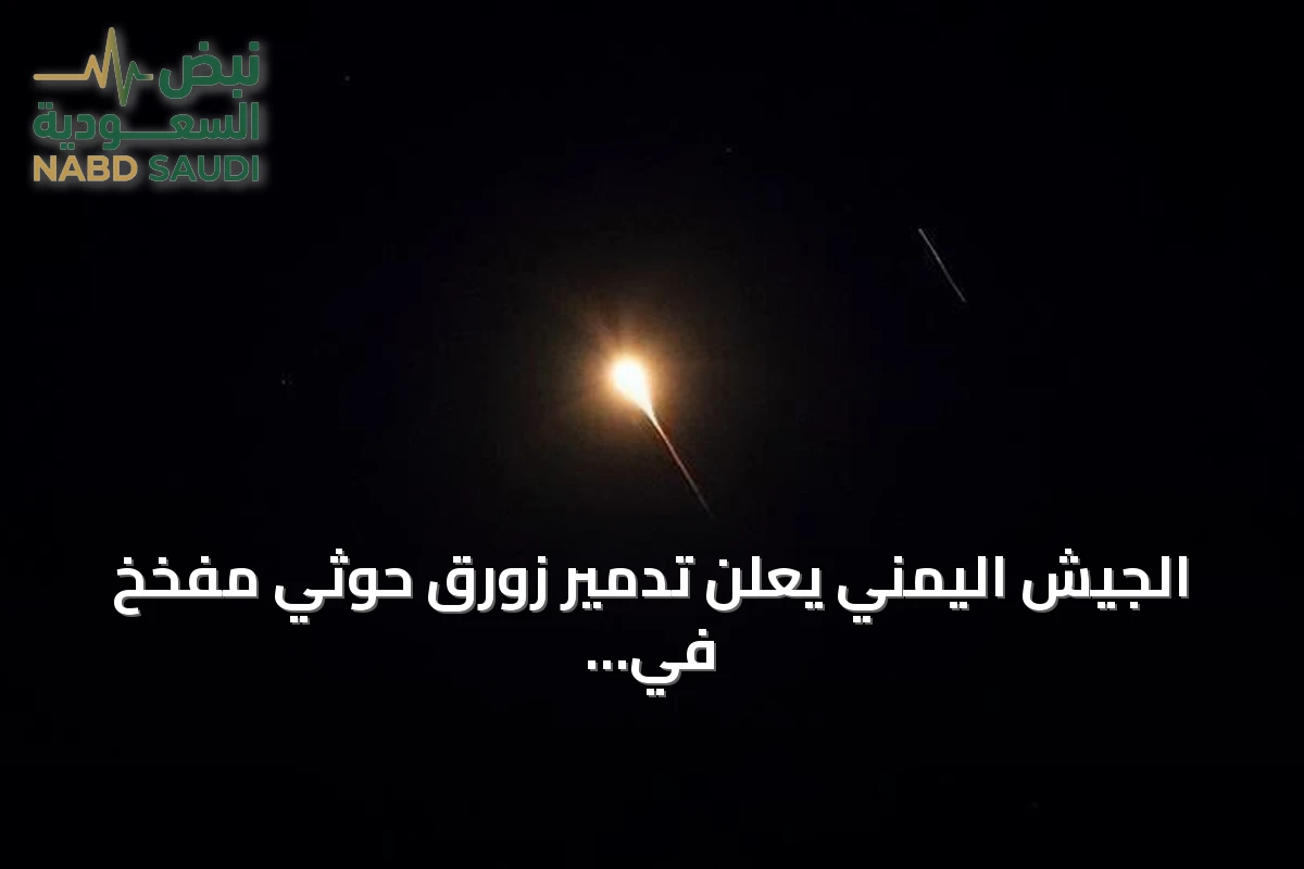 الجيش اليمني يعلن تدمير زورق حوثي مفخخ في البحر الأحمر