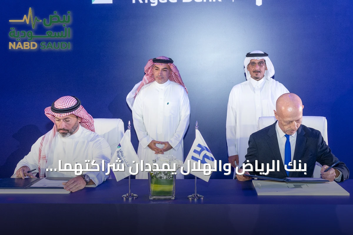 بنك الرياض والهلال يمددان شراكتهما الاستراتيجية لخمسة مواسم رياضية