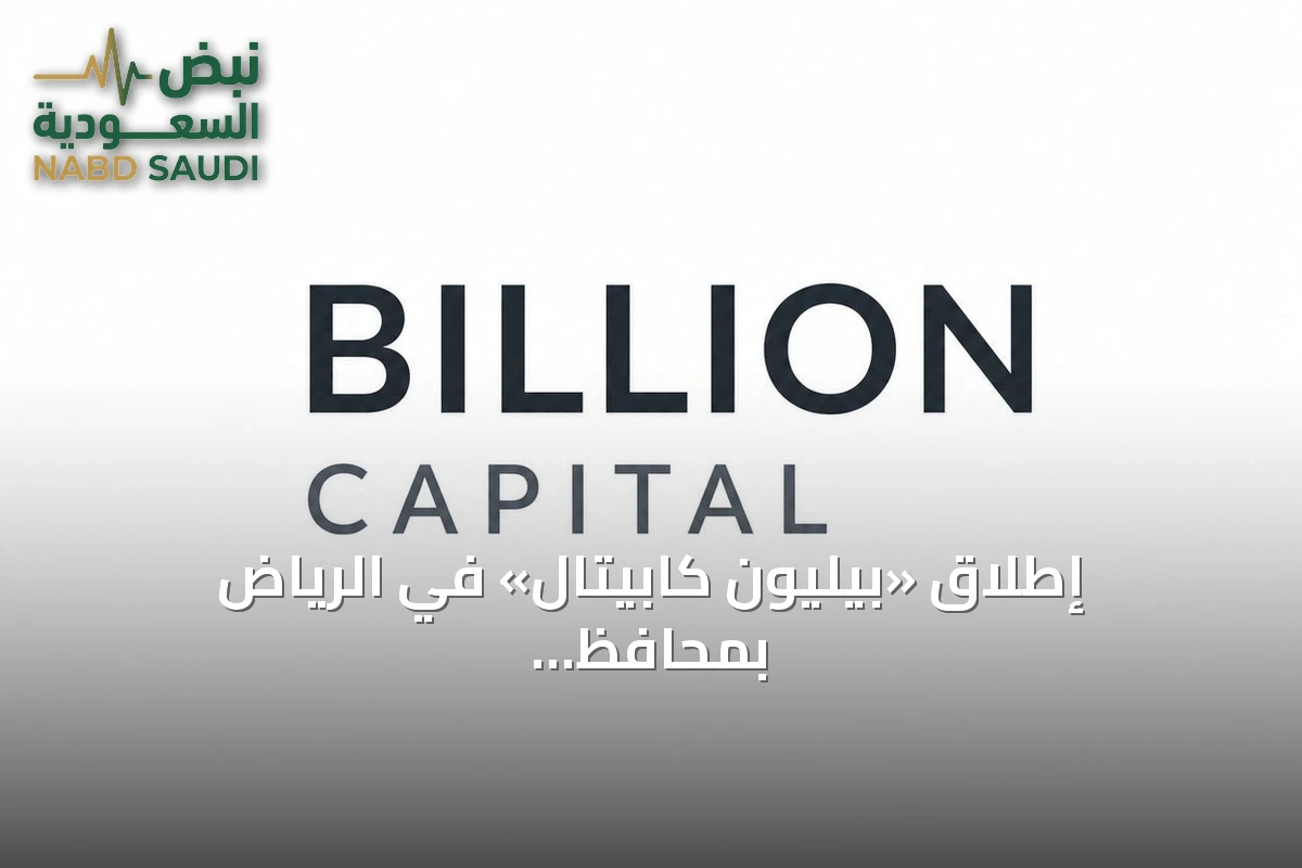 إطلاق «بيليون كابيتال» في الرياض بمحافظ عقارية وأصول مالية تتجاوز 14 مليار دولار