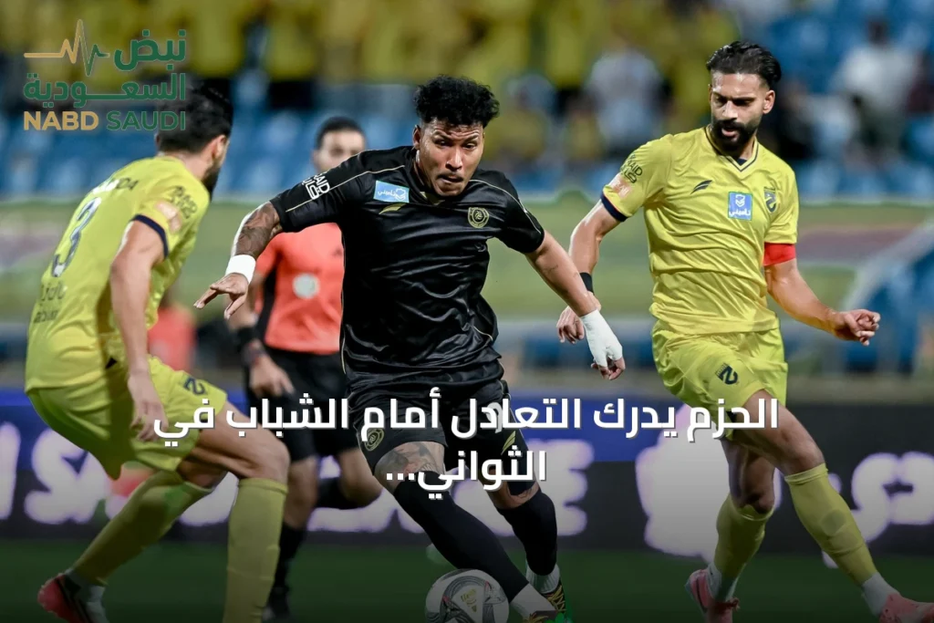 الحزم يدرك التعادل أمام الشباب في الثواني الأخيرة عبر ركلة جزاء