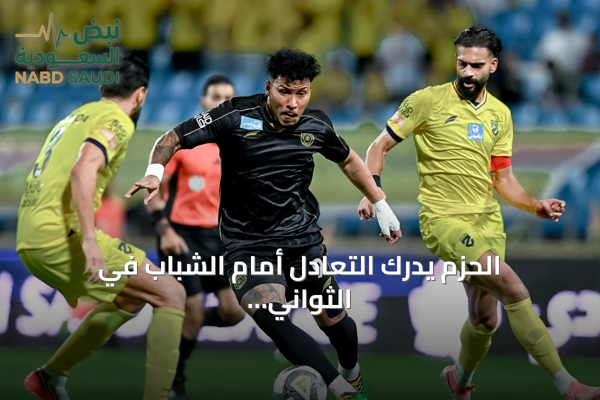 الحزم يدرك التعادل أمام الشباب في الثواني الأخيرة عبر ركلة جزاء