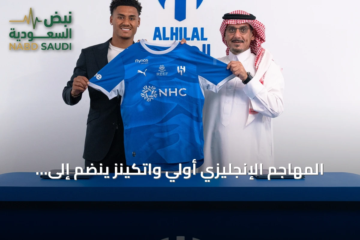 المهاجم الإنجليزي أولي واتكينز ينضم إلى الهلال لمدة ثلاثة مواسم