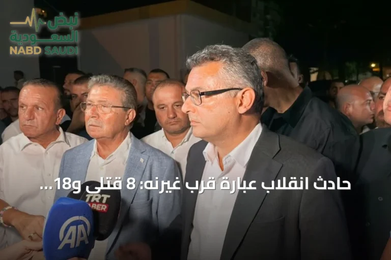 حادث انقلاب عبارة قرب غيرنه: 8 قتلى و18 مفقوداً وجهود إنقاذ مستمرة
