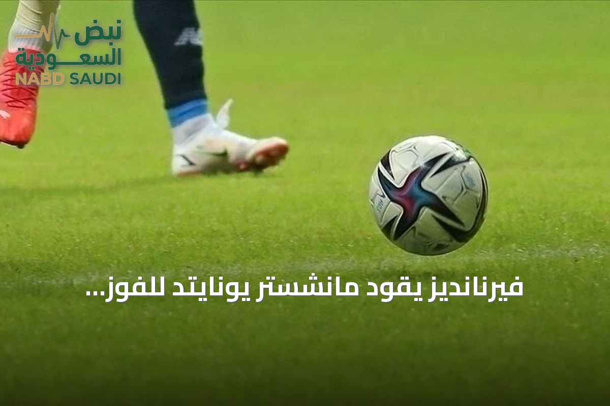 فيرنانديز يقود مانشستر يونايتد للفوز الكبير على إبسويتش تاون بهاتريك