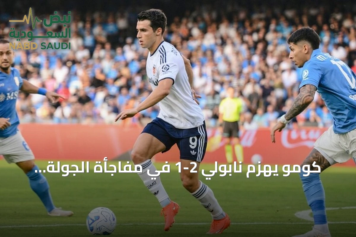 كومو يهزم نابولي 2-1 في مفاجأة الجولة الثانية من الدوري الإيطالي