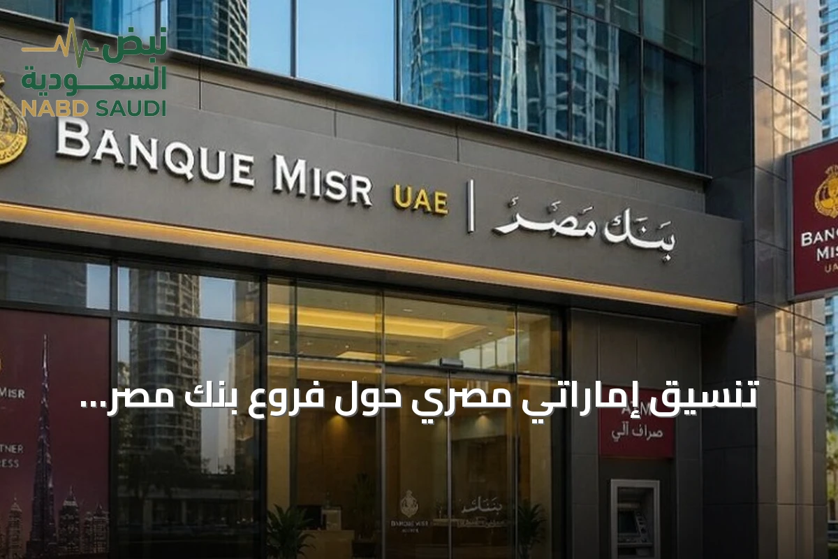 تنسيق إماراتي مصري حول فروع بنك مصر بالإمارات بعد اقتراح أمريكي