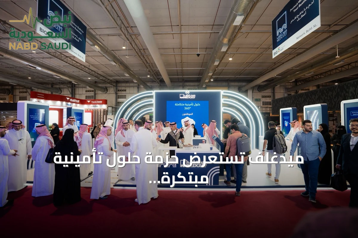 ميدغلف تستعرض حزمة حلول تأمينية مبتكرة لقطاع المقاولات في معرض البناء السعودي