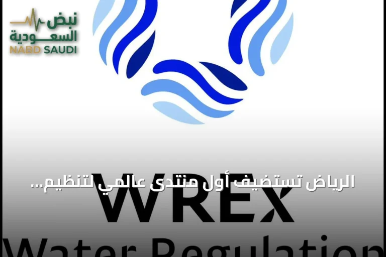 الرياض تستضيف أول منتدى عالمي لتنظيم المياه بمشاركة 28 خبيرًا من 24 دولة