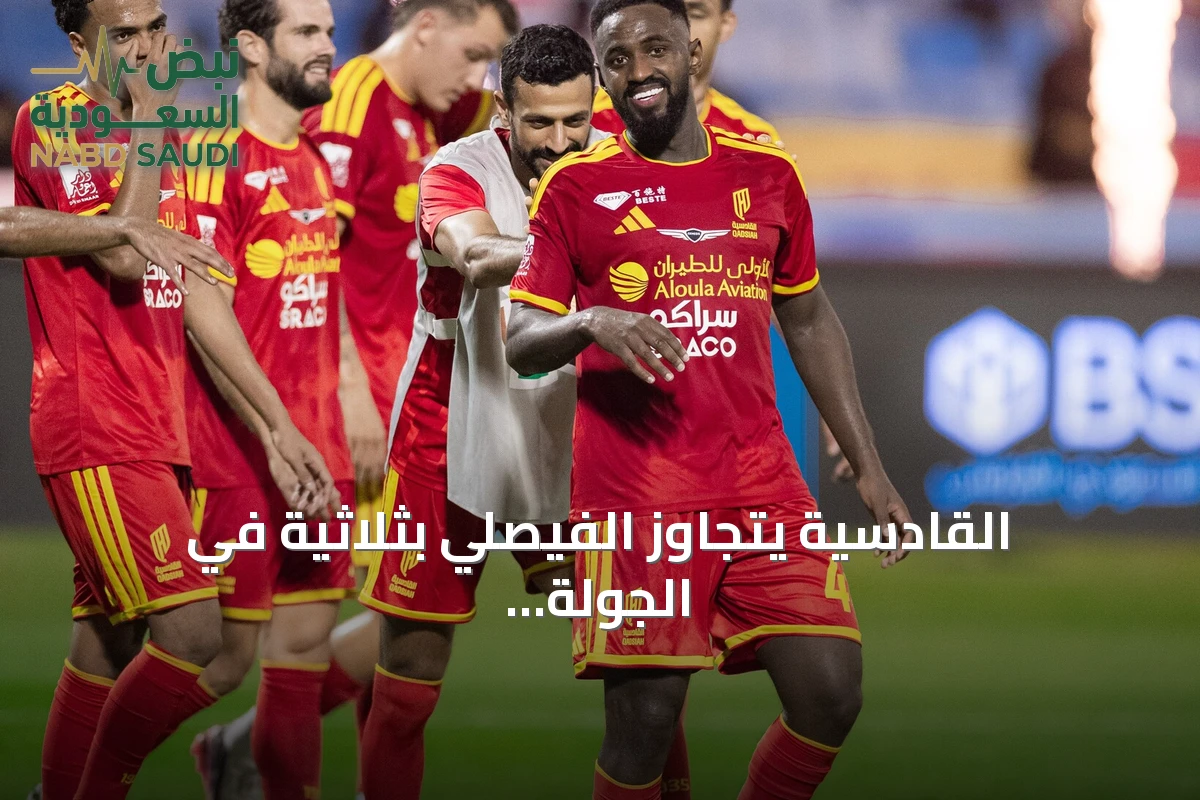 القادسية يتجاوز الفيصلي بثلاثية في الجولة الرابعة من دوري روشن