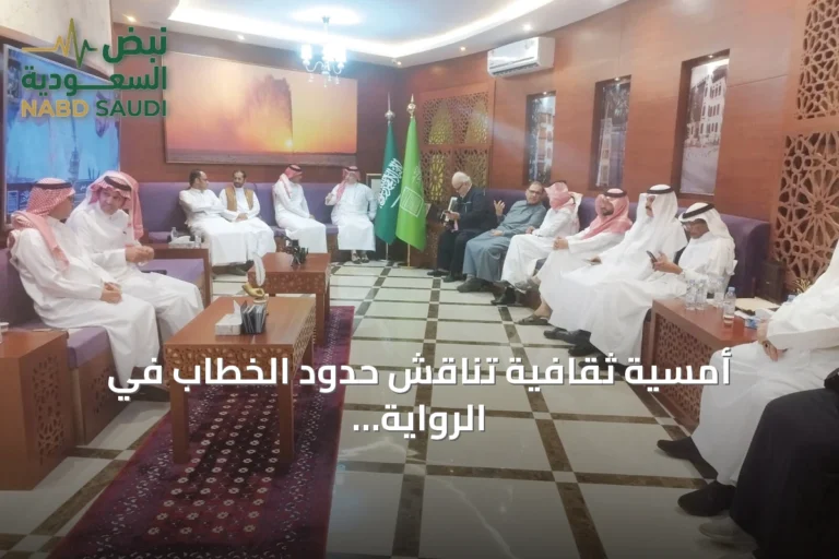 أمسية ثقافية تناقش حدود الخطاب في الرواية بجدة