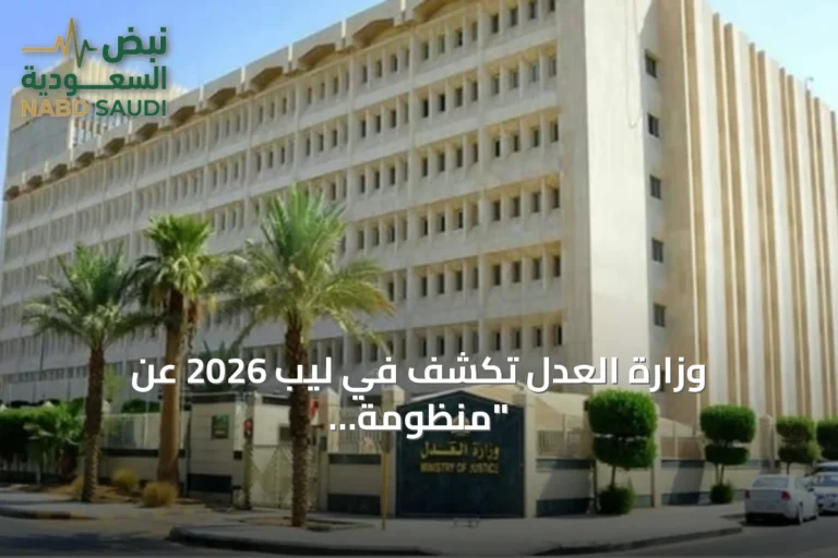 وزارة العدل تكشف في ليب 2026 عن "منظومة تحفظ الحق" وتطبيقات الذكاء الاصطناعي للعدالة