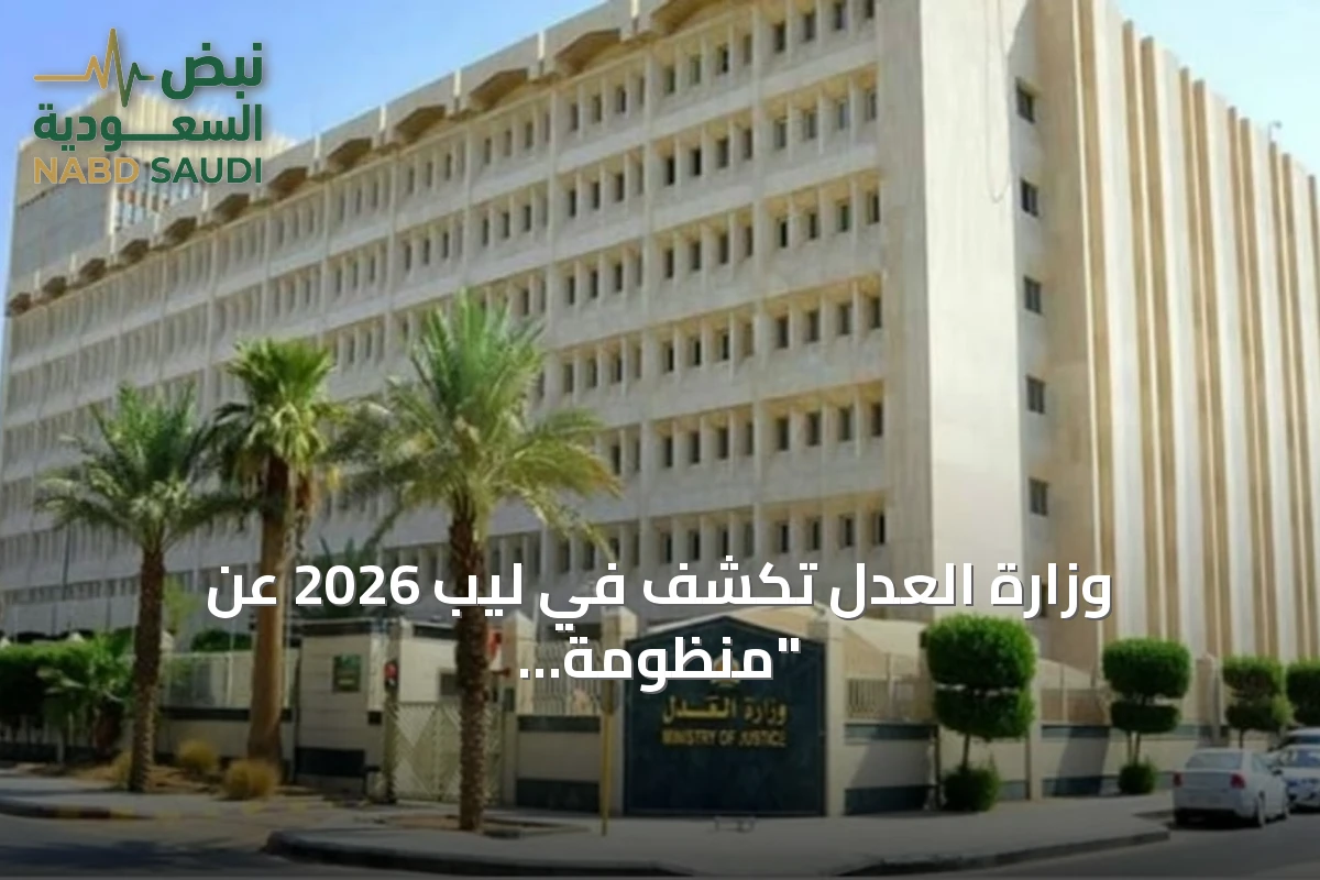 وزارة العدل تكشف في ليب 2026 عن "منظومة تحفظ الحق" وتطبيقات الذكاء الاصطناعي للعدالة