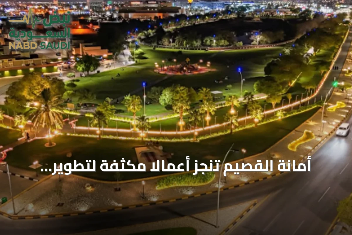 أمانة القصيم تنجز أعمالاً مكثفة لتطوير المسطحات الخضراء في النصف الأول من 2026