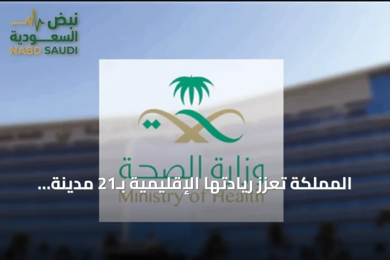المملكة تعزز ريادتها الإقليمية بـ21 مدينة صحية معتمدة من منظمة الصحة العالمية