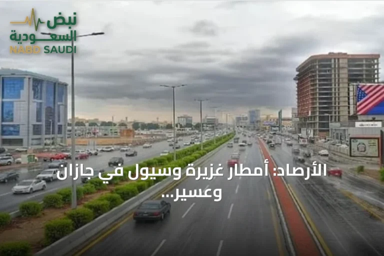 الأرصاد: أمطار غزيرة وسيول في جازان وعسير والباحة ومكة الاثنين
