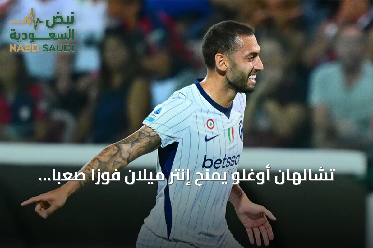 تشالهان أوغلو يمنح إنتر ميلان فوزاً صعباً على كالياري ويقوده لصدارة الكالتشيو