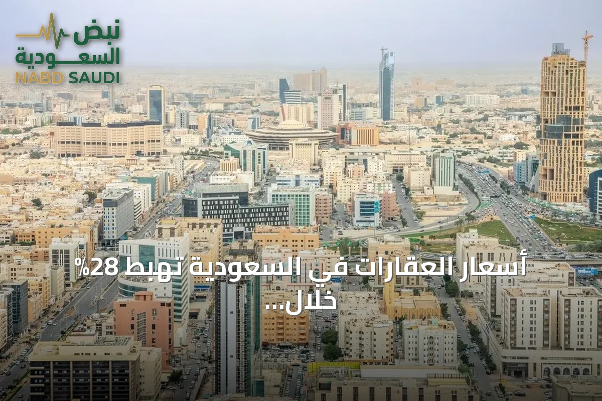 أسعار العقارات في السعودية تهبط 28% خلال أسبوع وسط تراجع الصفقات