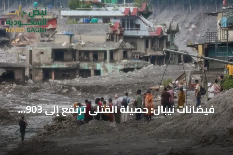 فيضانات نيبال: حصيلة القتلى ترتفع إلى 903 وآلاف المفقودين