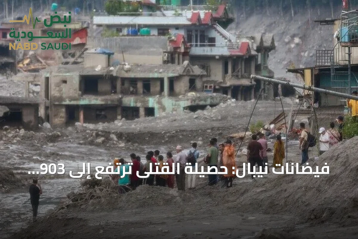 فيضانات نيبال: حصيلة القتلى ترتفع إلى 903 وآلاف المفقودين