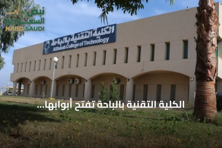 الكلية التقنية بالباحة تفتح أبوابها لـ5,323 متدرباً مع انطلاق العام التدريبي الجديد