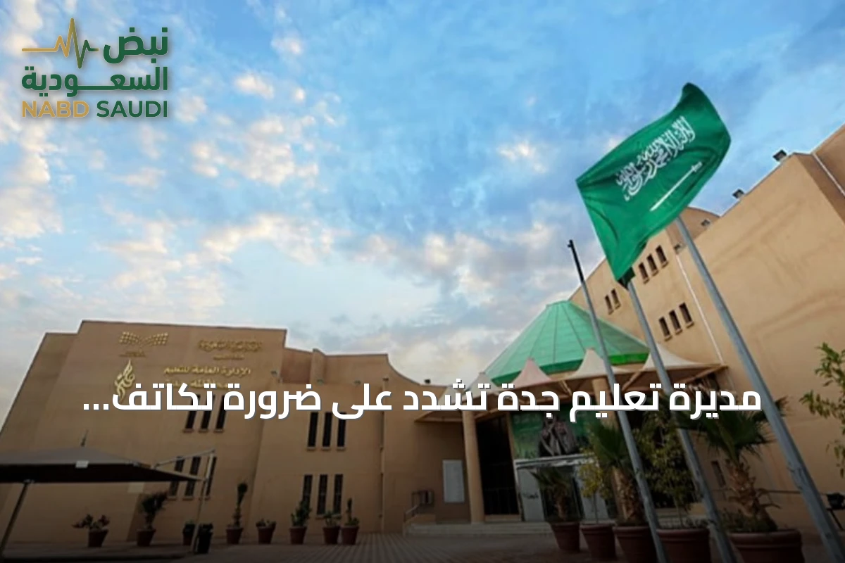 مديرة تعليم جدة تُشدّد على ضرورة تكاتف الجهود لتعزيز التحصيل العلمي مع انطلاق العام الدراسي