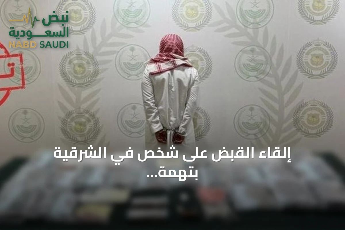 إلقاء القبض على شخص في الشرقية بتهمة ترويج 38 كيلوغراماً من الحشيش
