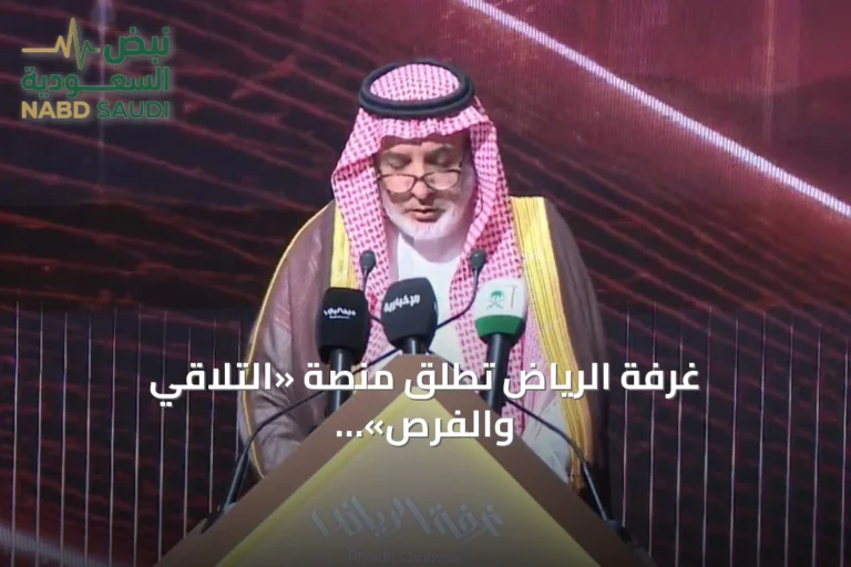 غرفة الرياض تطلق منصة «التلاقي والفرص» الرقمية.. والاندماج والاستحواذ يمثل 90% من طلبات التركيز الاقتصادي