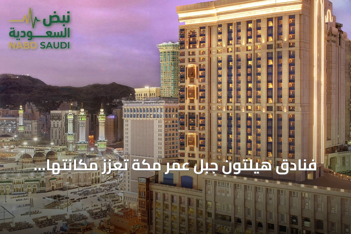 فنادق هيلتون جبل عمر مكة تُعزز مكانتها كوجهة رائدة للإقامة العائلية والضيافة الفاخرة