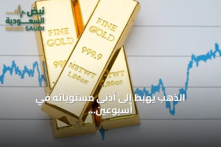 الذهب يهبط إلى أدنى مستوياته في أسبوعين بعد تلميحات الفيدرالي برفع الفائدة