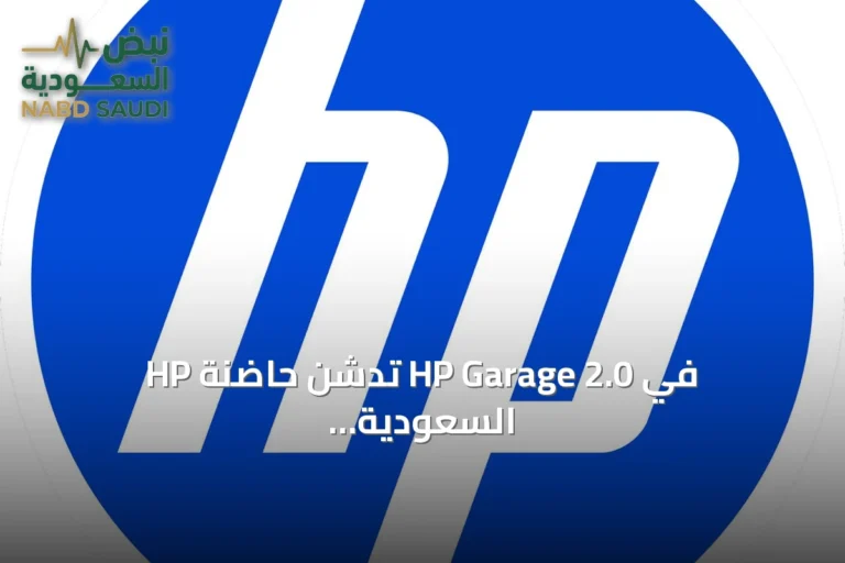 HP تدشن حاضنة HP Garage 2.0 في السعودية لتعزيز الابتكار في الذكاء الاصطناعي ورؤية 2030