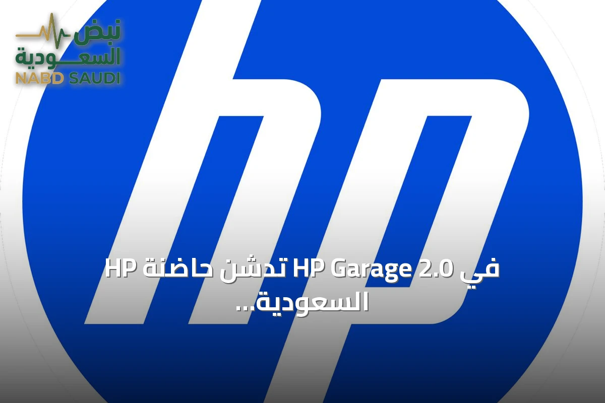 HP تدشن حاضنة HP Garage 2.0 في السعودية لتعزيز الابتكار في الذكاء الاصطناعي ورؤية 2030