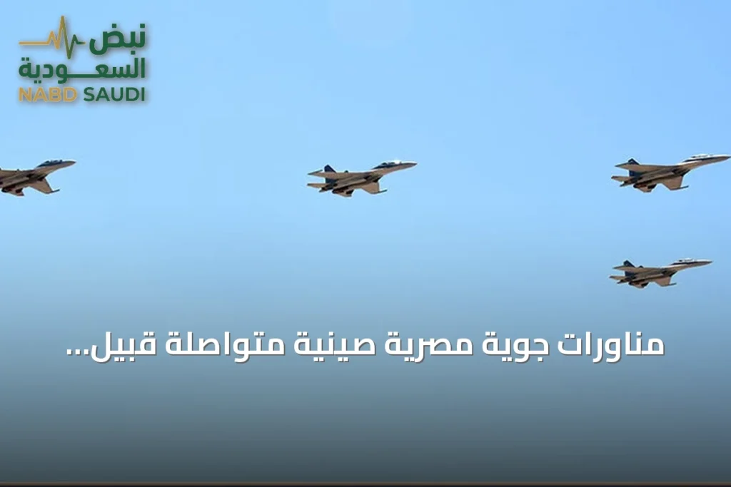 مناورات جوية مصرية صينية متواصلة قبيل زيارة مرتقبة لشي جين بينغ إلى القاهرة