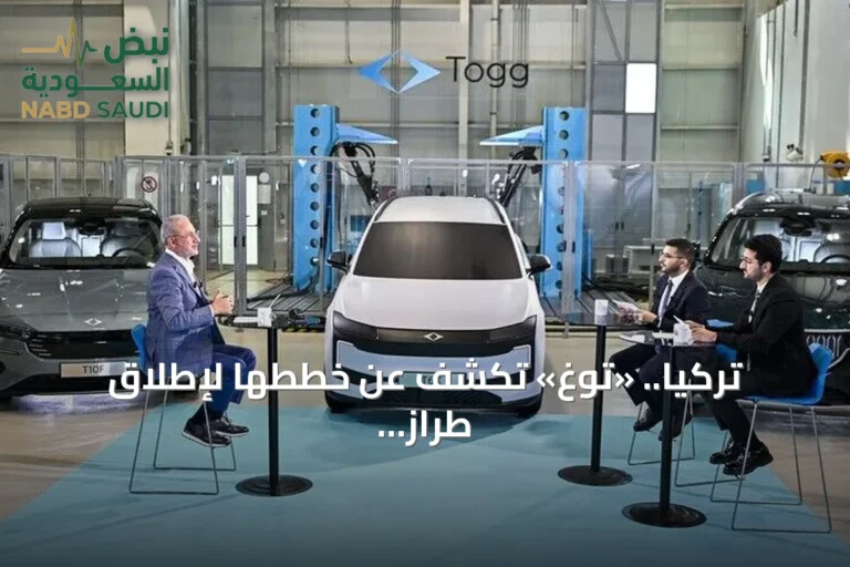 تركيا.. «توغ» تكشف عن خططها لإطلاق طراز T6X الاقتصادي لاستهداف شريحة أوسع من المستهلكين
