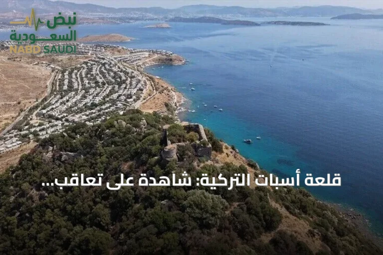 قلعة أسبات التركية: شاهدة على تعاقب الحضارات وخلودها في أغنية شعبية