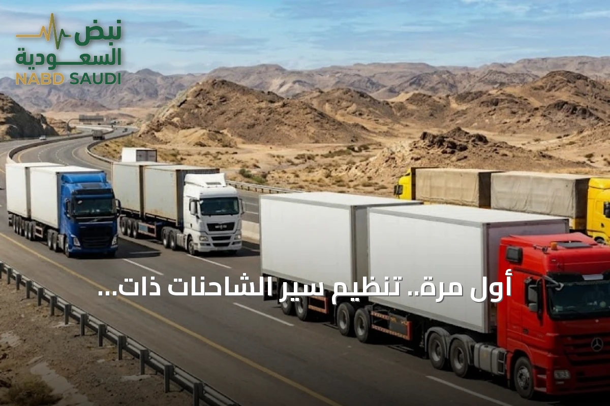 أول مرة.. تنظيم سير الشاحنات ذات المقطورات المزدوجة عبر خدمة تصاريح النقل لتعزيز السلامة على الطرق